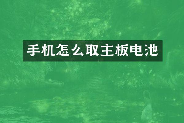 手机怎么取主板电池