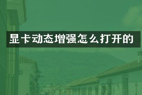 显卡动态增强怎么打开的