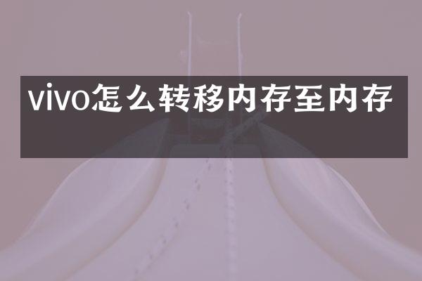 vivo怎么转移内存至内存卡