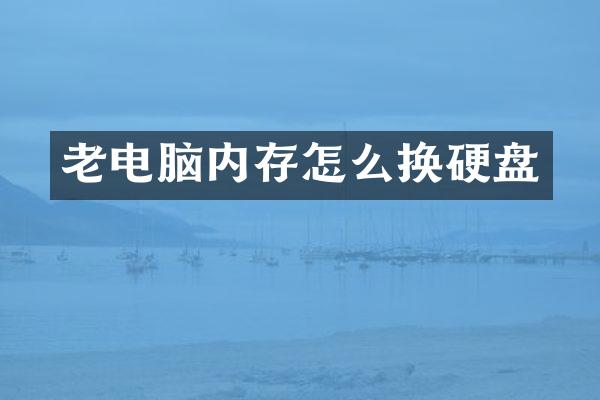 老电脑内存怎么换硬盘