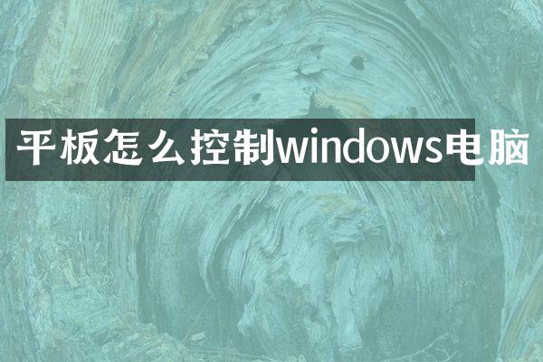 平板怎么控制windows电脑
