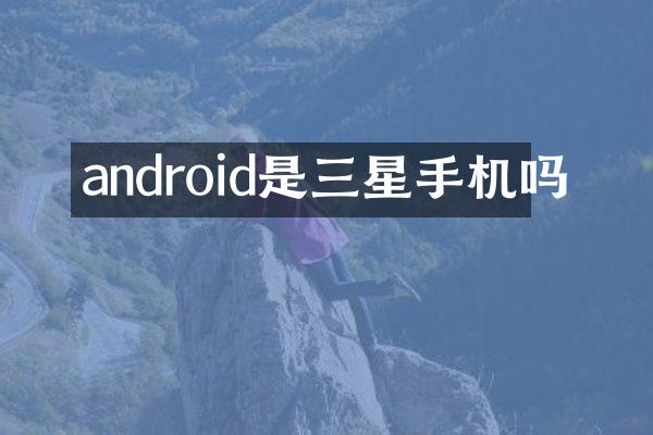 android是三星手机吗