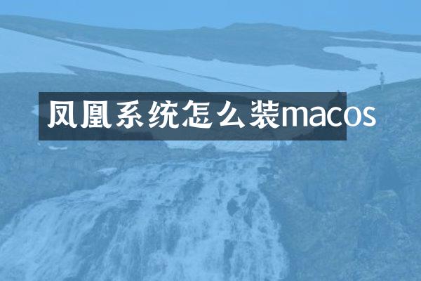 凤凰系统怎么装macos
