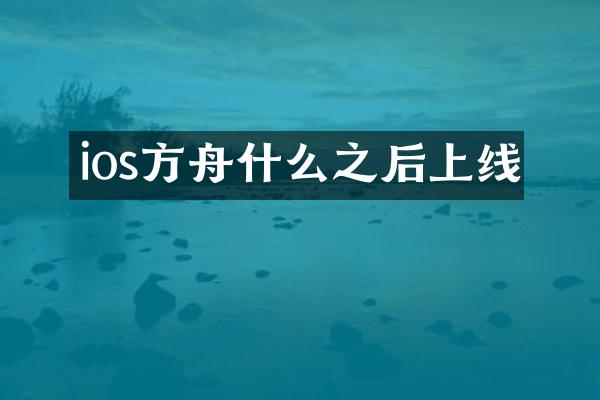 ios方舟什么之后上线