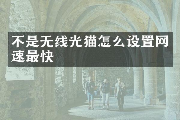 不是无线光猫怎么设置网速最快