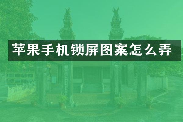 苹果手机锁屏图案怎么弄