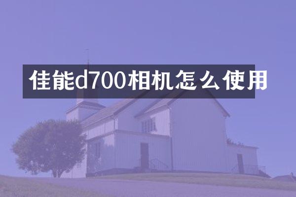 佳能d700相机怎么使用