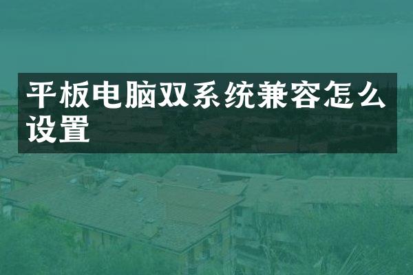 平板电脑双系统兼容怎么设置