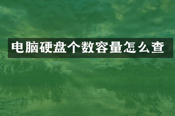 电脑硬盘个数容量怎么查