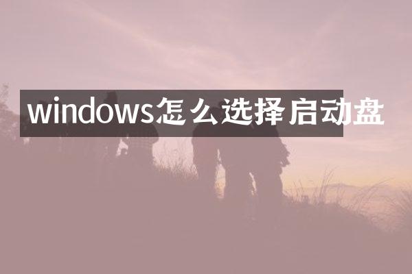 windows怎么选择启动盘
