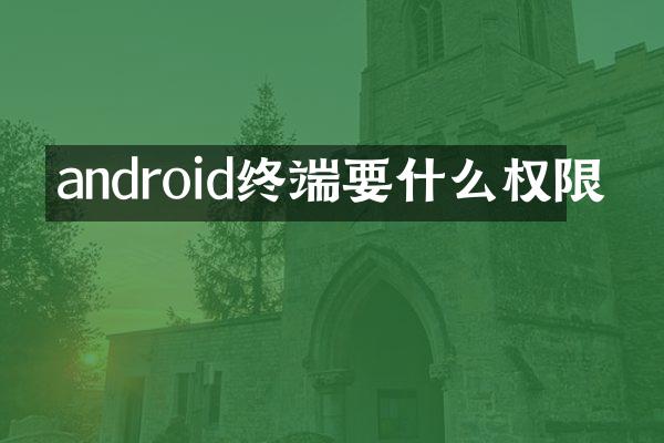 android终端要什么权限