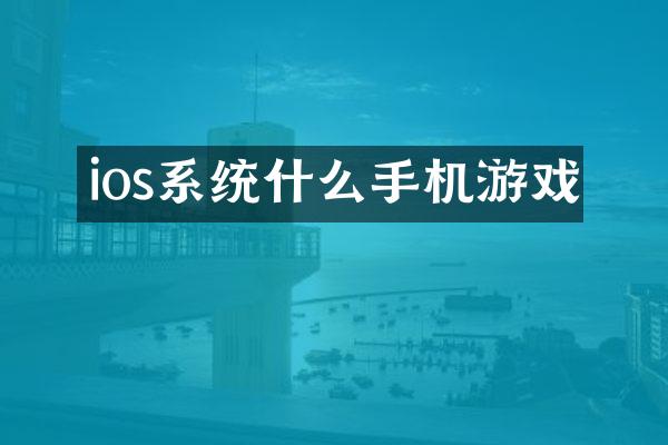 ios系统什么手机游戏