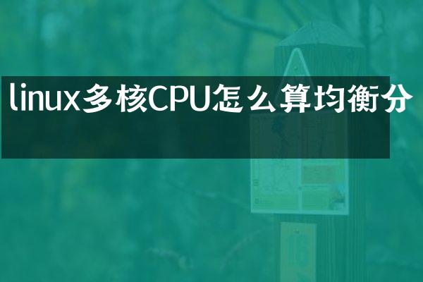 linux多核CPU怎么算均衡分布