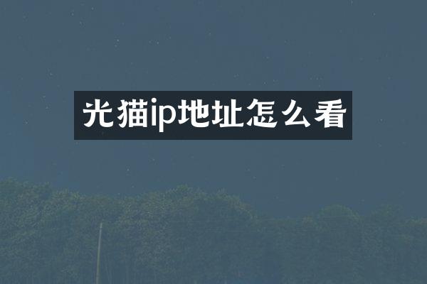 光猫ip地址怎么看