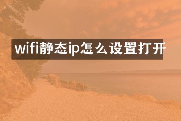 wifi静态ip怎么设置打开