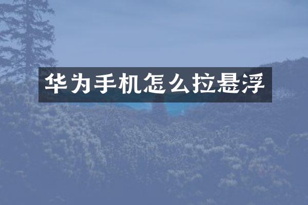 华为手机怎么拉悬浮