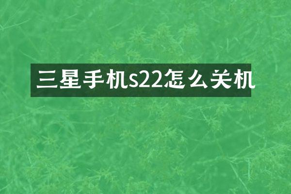 三星手机s22怎么关机