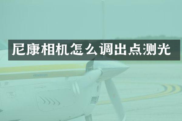 尼康相机怎么调出点测光