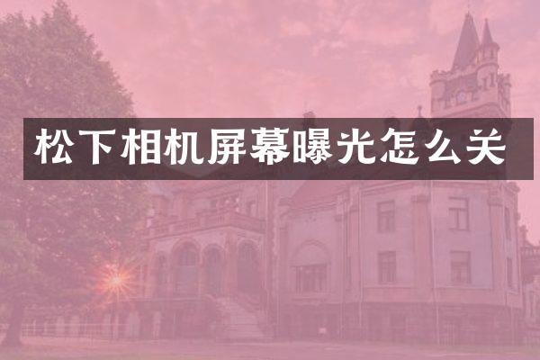 相机屏幕曝光怎么关