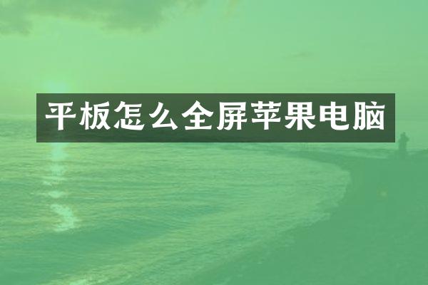平板怎么全屏苹果电脑