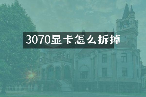 3070显卡怎么拆掉