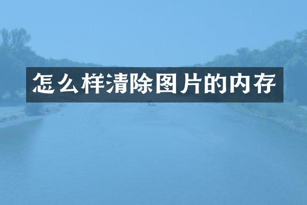 怎么样清除图片的内存