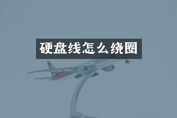 硬盘线怎么绕圈