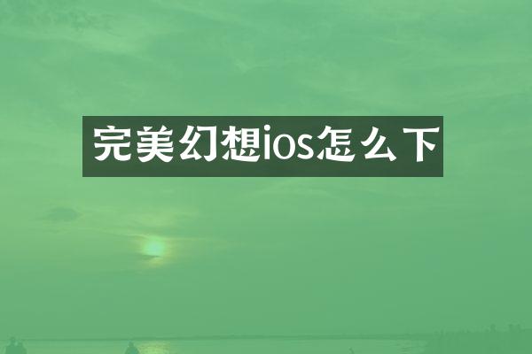 完美幻想ios怎么下
