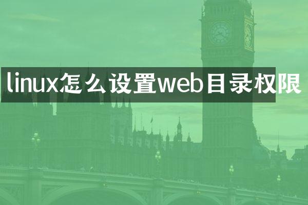 linux怎么设置web目录权限