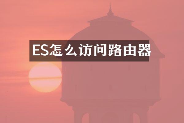 ES怎么访问路由器