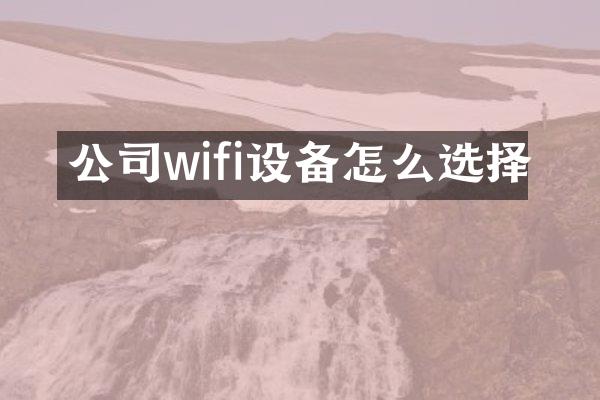 公司wifi设备怎么选择