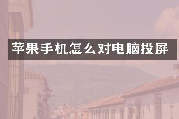 苹果手机怎么对电脑投屏