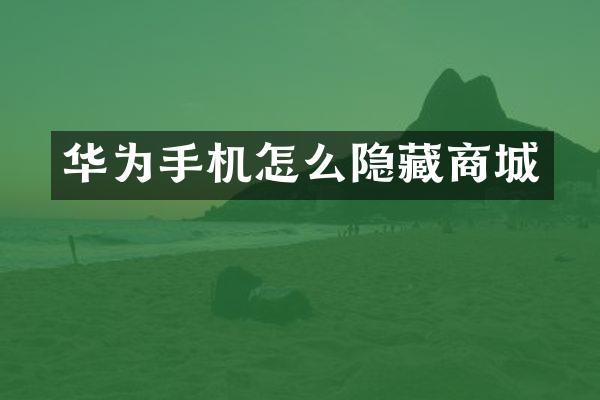 华为手机怎么隐藏商城