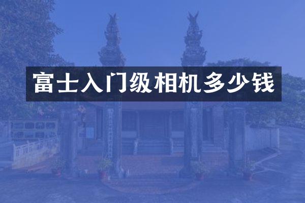 富士入门级相机多少钱