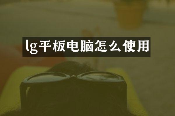 lg平板电脑怎么使用