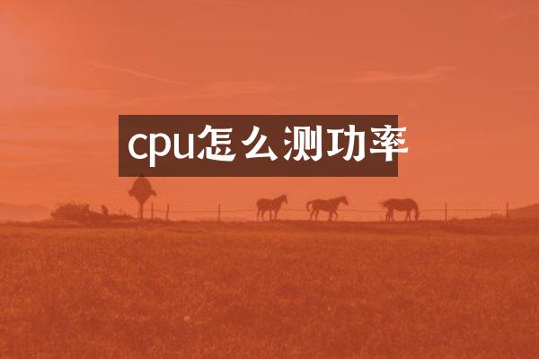 cpu怎么测功率
