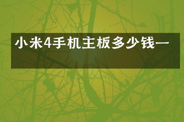 小米4手机主板多少钱一个