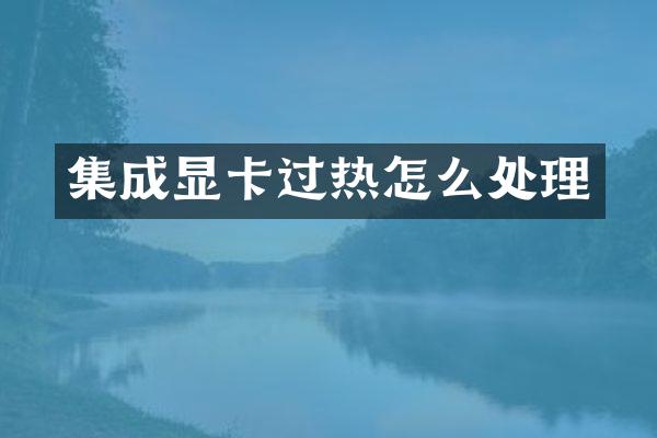 集成显卡过热怎么处理