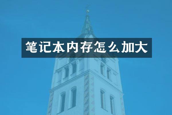 笔记本内存怎么加大