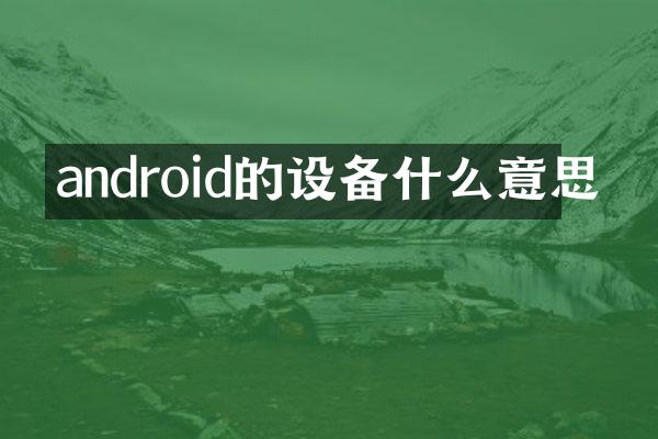 android的设备什么意思