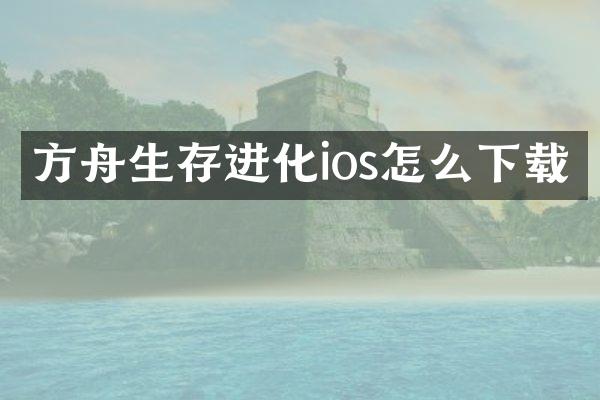 方舟生存进化ios怎么下载