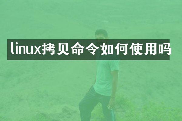 linux拷贝命令如何使用吗