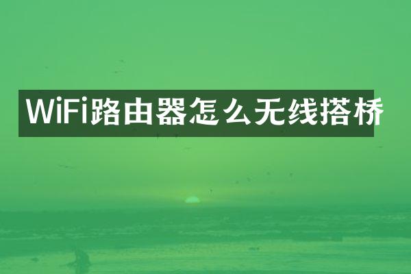 WiFi路由器怎么无线搭桥
