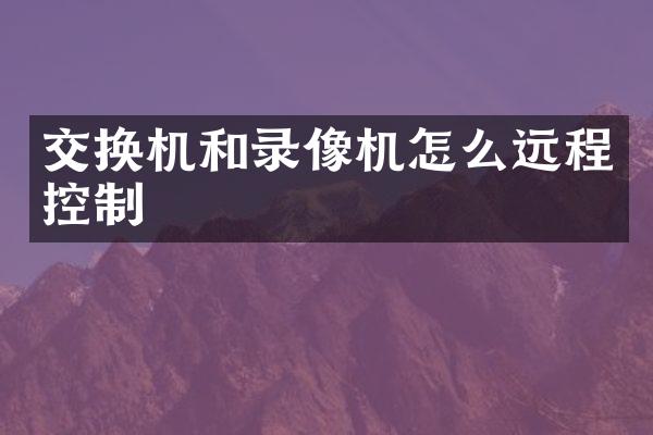 交换机和录像机怎么远程控制