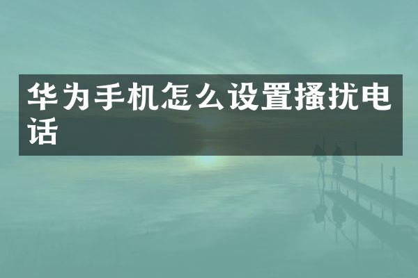 华为手机怎么设置搔扰电话