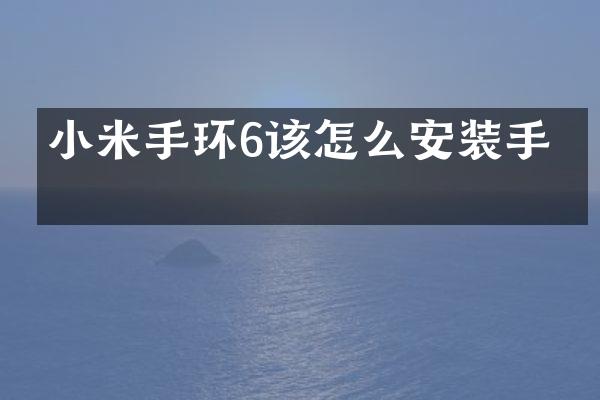 小米手环6该怎么安装手机