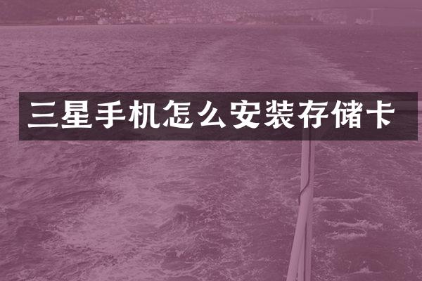 三星手机怎么安装存储卡