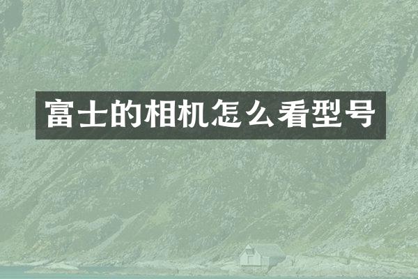 富士的相机怎么看型号