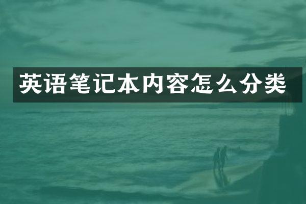 英语笔记本内容怎么分类