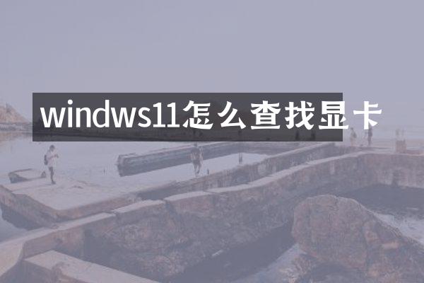 windws11怎么查找显卡